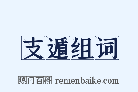 支遁组词是什么意思的图片